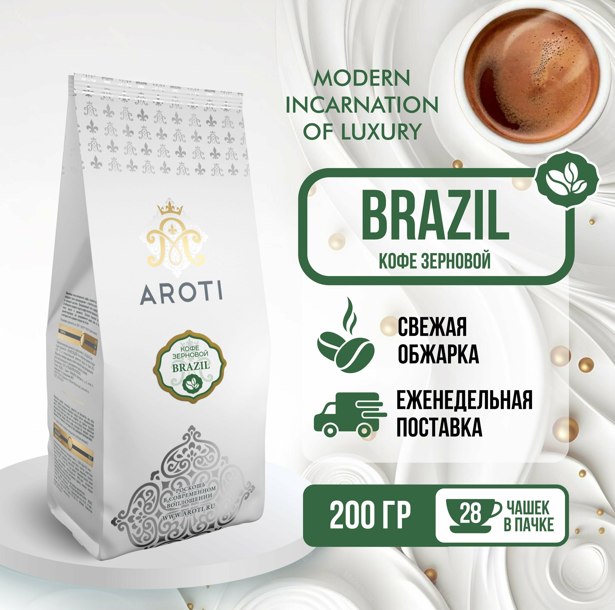 Кофе в зёрнах Бразилия Сантос (Brazil Santos), Aroti, 100% арабика, свежеобжаренный, 200 г