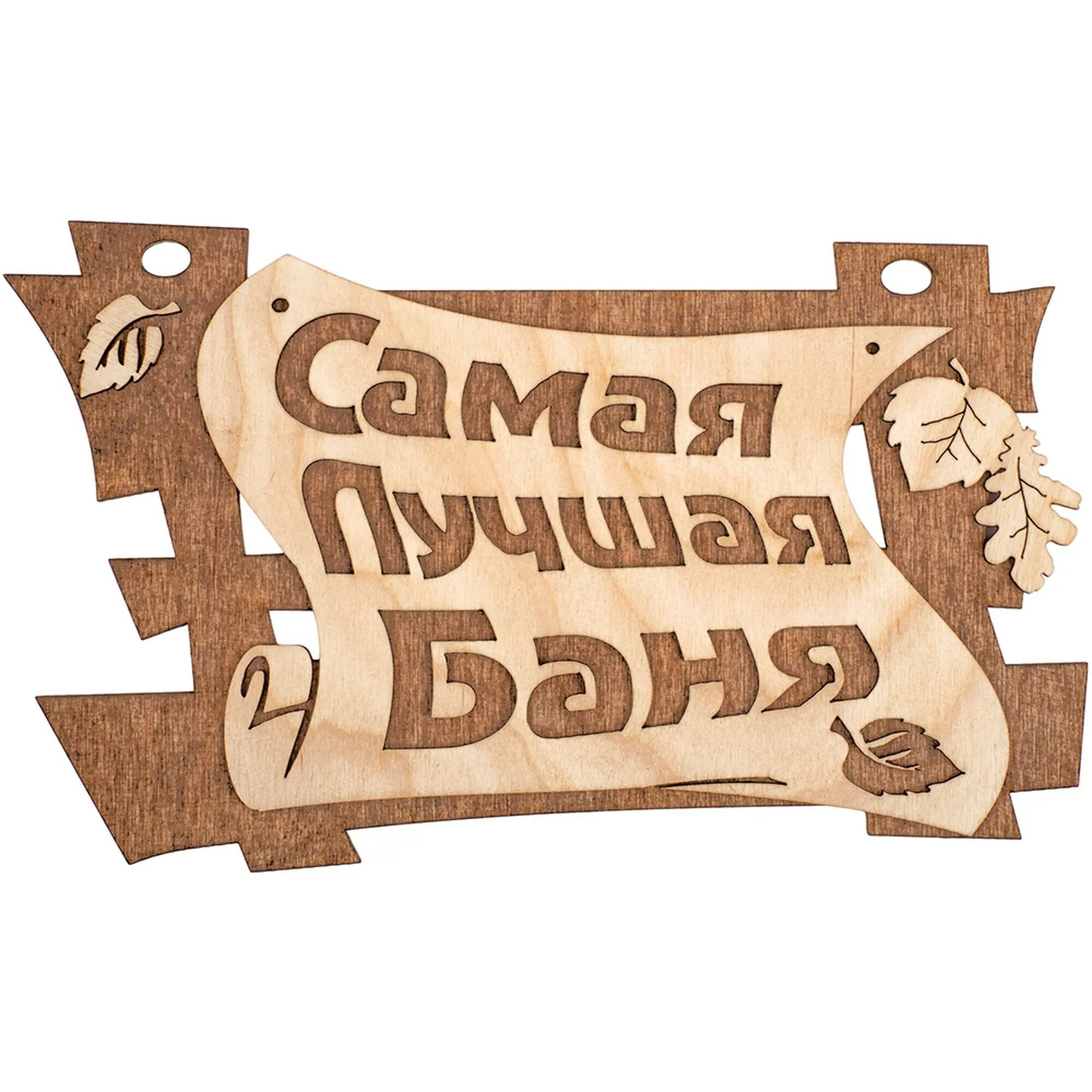 Табличка банная «Самая лучшая баня» 29*18см Банные штучки