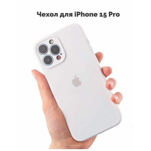 Силиконовый чехол на Айфон 15 Про / iPhone 15 Pro, цвет белый противоударный чехол для iphone 15 pro айфон 15 про чехол с кардхолдером чехол с кармашком для карт полупрозрачный черный