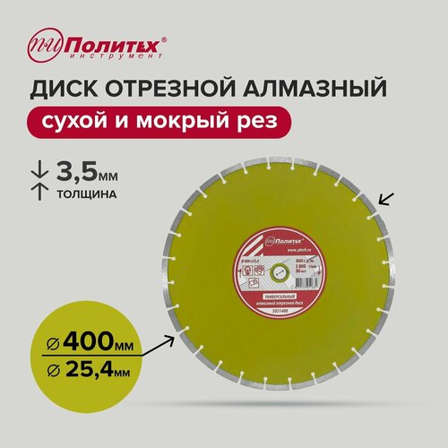 Диск отрезной алмазный универсальный 400 мм Политех Инструмент 3857₽