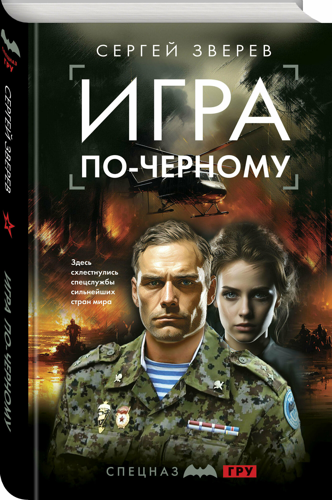 Зверев С. И. Игра по-черному