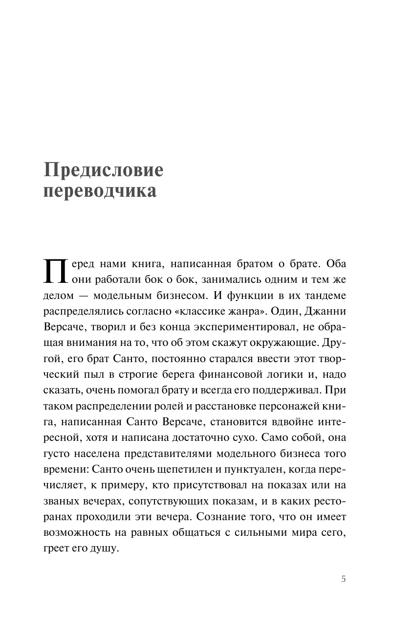 Дом Версаче. Автобиография одной итальянской семьи - фото №16