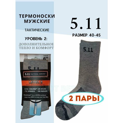 Носки  унисекс 5.11 Tactical, 2 пары, износостойкие, размер 38/46, серый