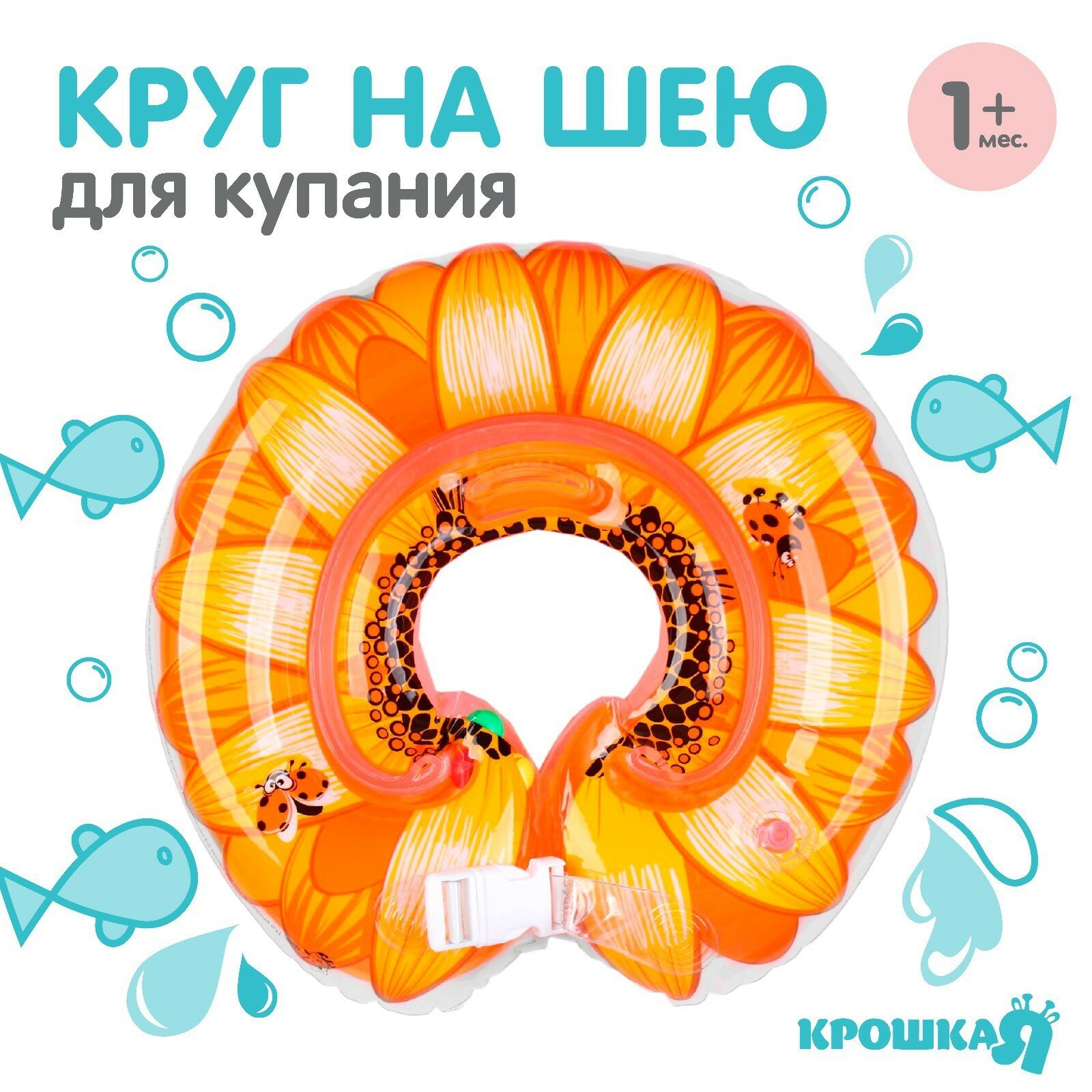 Круг детский на шею для купания «Подсолнух» с погремушками двухкамерный цвет оранжевый