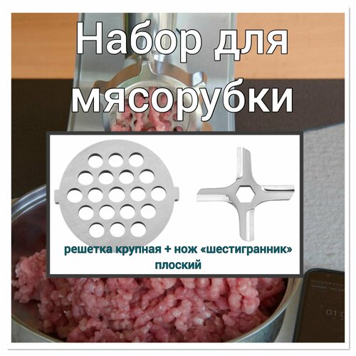 Набор для мясорубки (нож шестигранник и решетка/крупная)№4