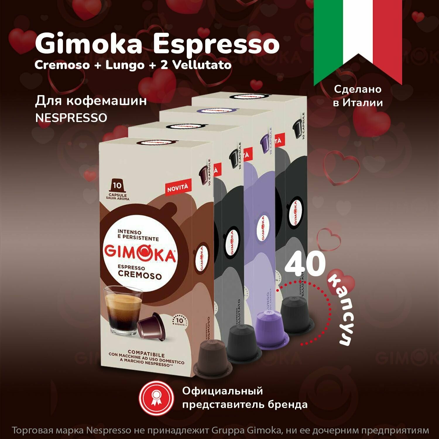 Кофе в капсулах Gimoka Espresso Cremoso, 2шт Vellutato и Lungo,40 капс, 4 упаковки, для Неспрессо