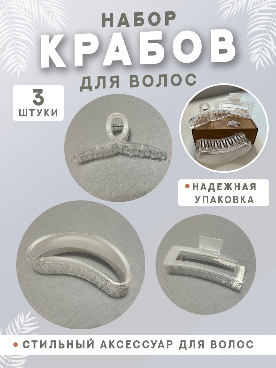 Крабики для волос 3 шт градиент белый