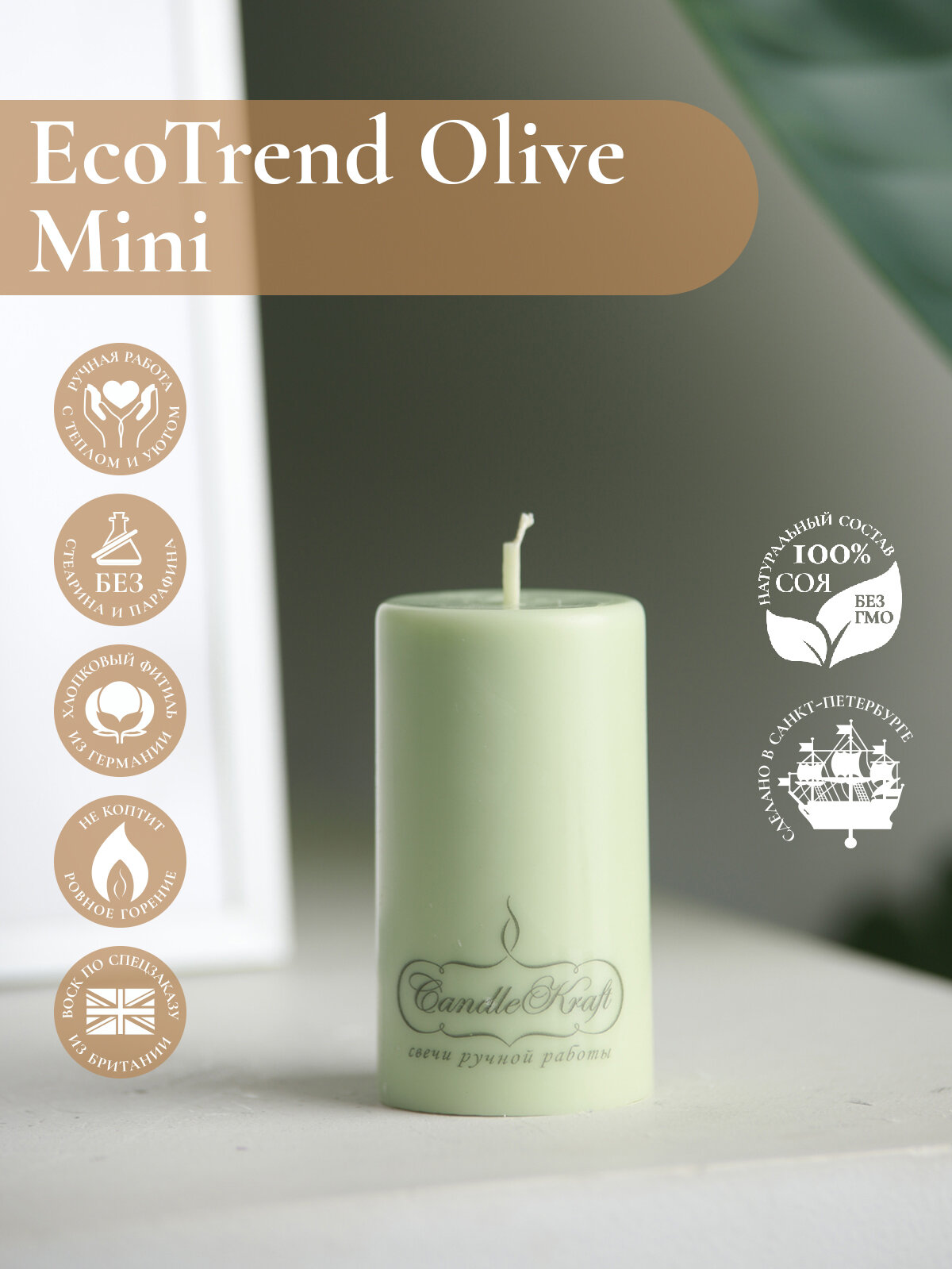 Свеча интерьерная из соевого воска CandleKraft EcoTrend Olive Mini "столбик"