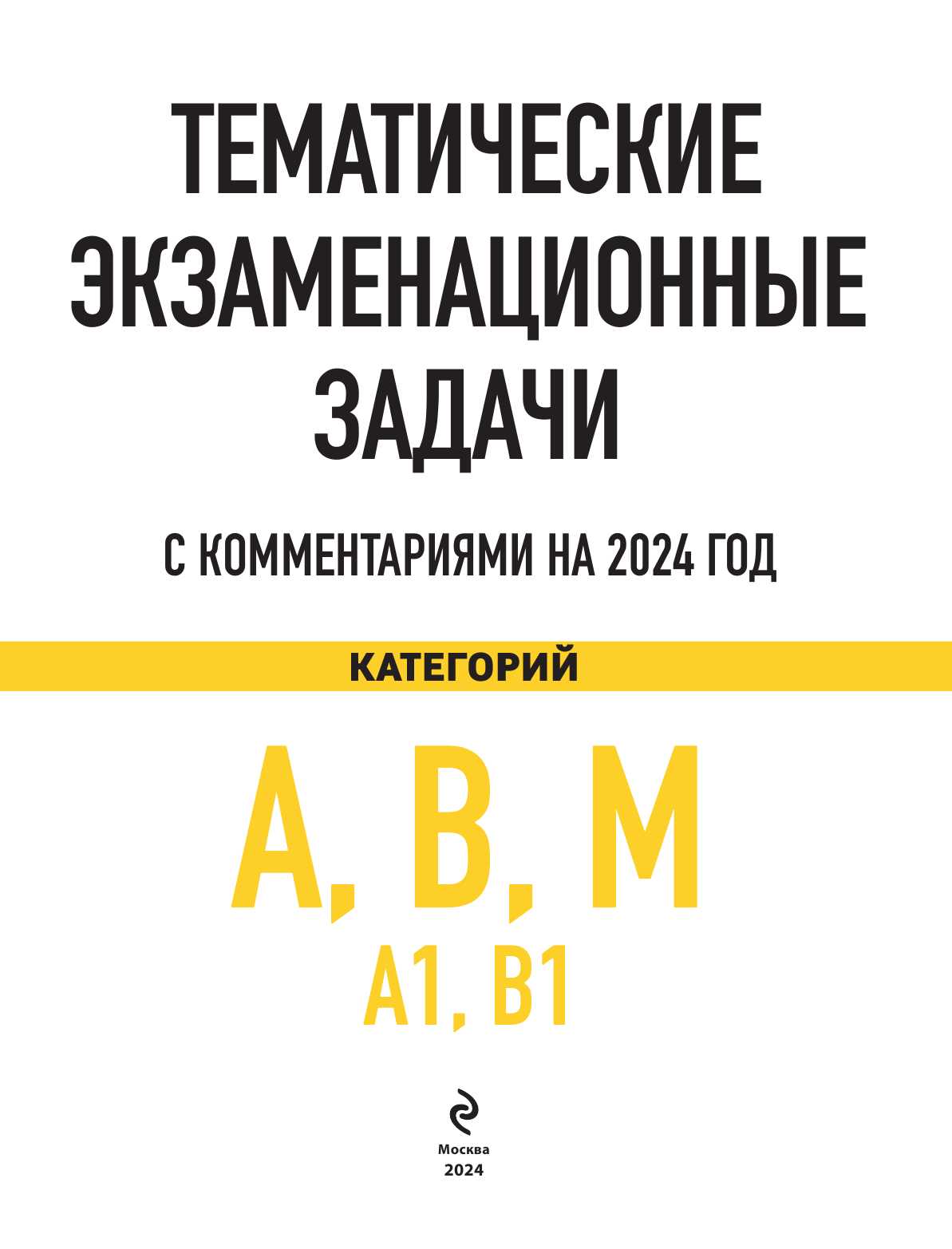 Тематические экзаменационные задачи категорий "А", "В", "М" и подкатегорий "А1", "В1" с комментариями на 2024 год - фото №5