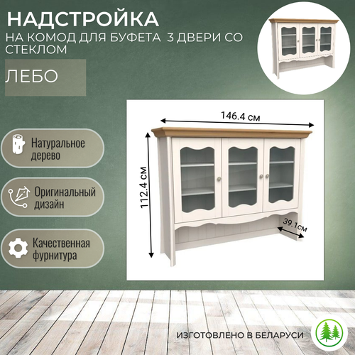 Надстройка на комод для буфета деревянная 3 двери Лебо бежевый воск / антик