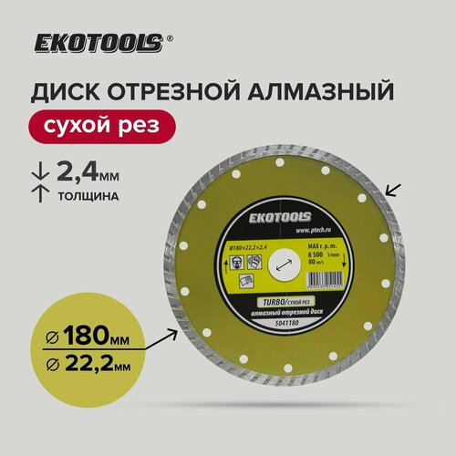 Диск отрезной алмазный по камню 180 мм, EKOTOOLS