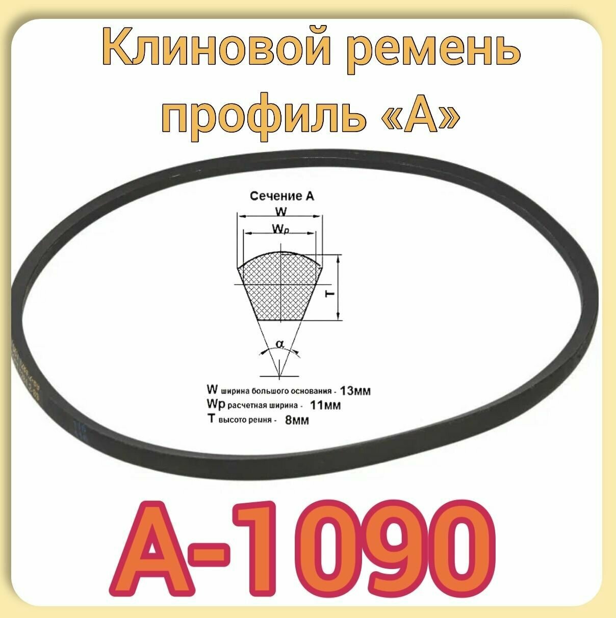 Клиновой ремень для садовой техники (профиль А-1090) для мотоблоков, станков-1шт