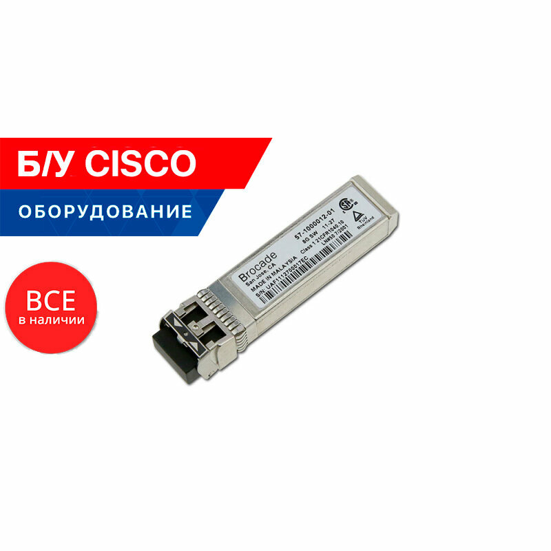 Модуль оптический SFP Brocade 57-1000012-01 — фото 6
