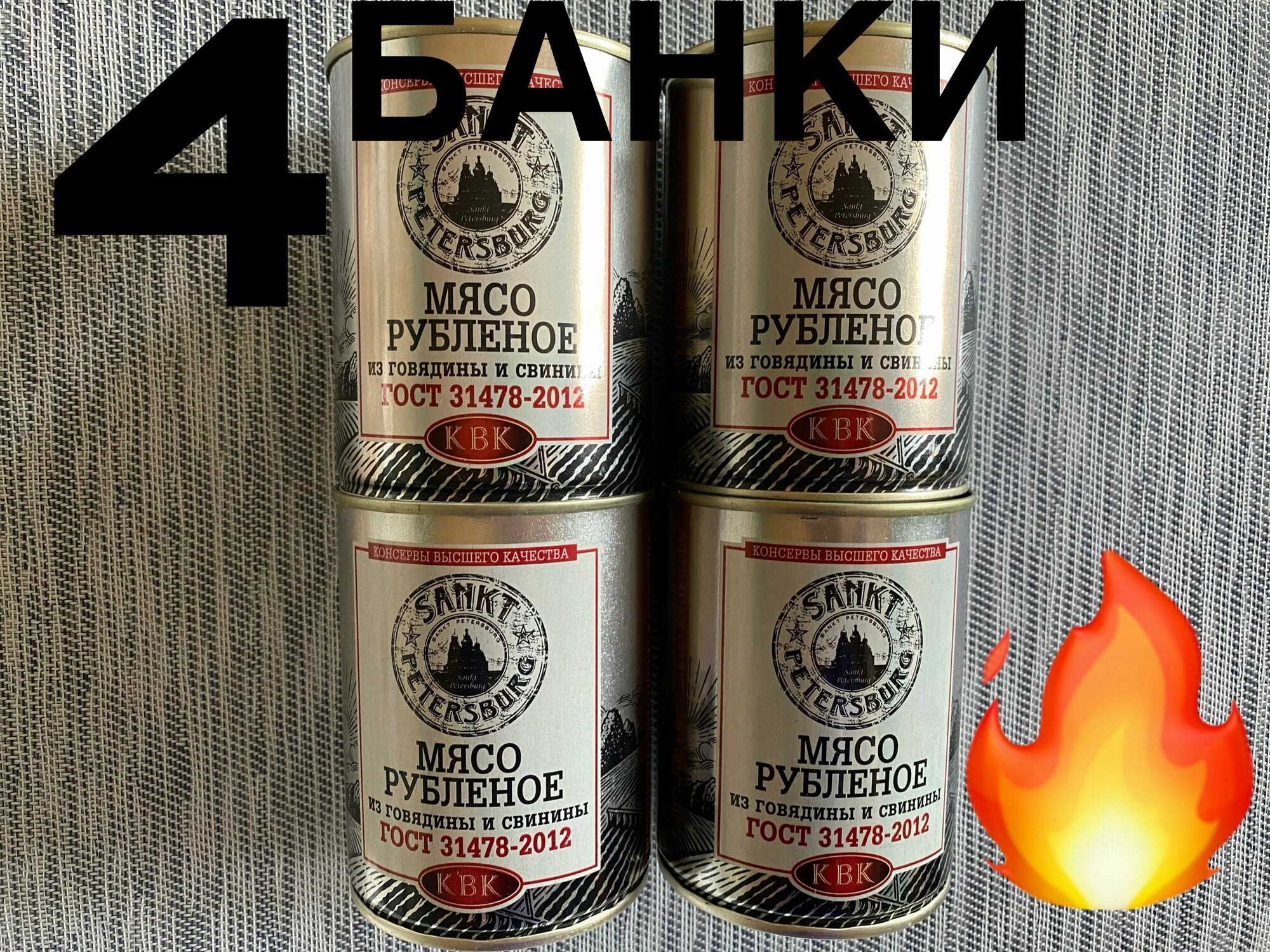 Говядина, свинина тушеная рубленная, тушенка высшего качества, ГОСТ, 4 шт по 350 г