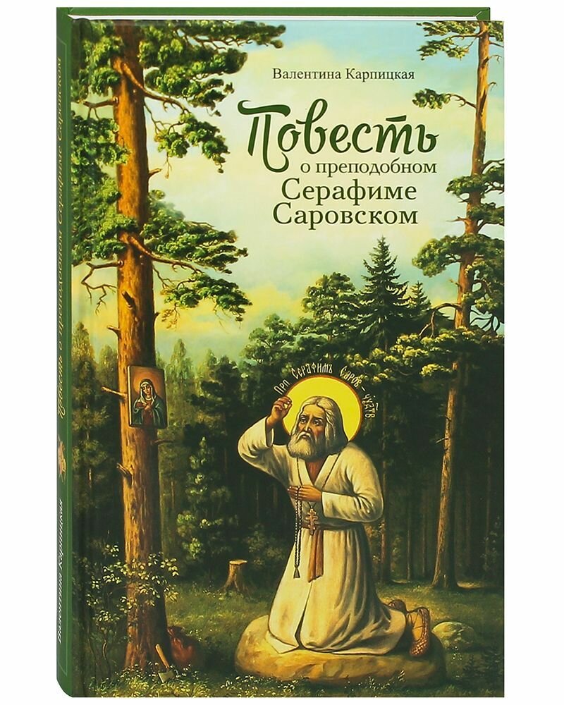 Повесть о преподобном Серафиме Саровском.