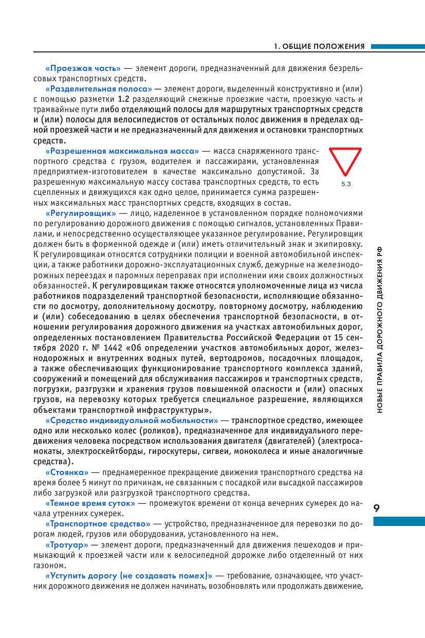 Правила дорожного движения Российской Федерации. Новая таблица штрафов. Со всеми изменениями на 2024 год - фото №11