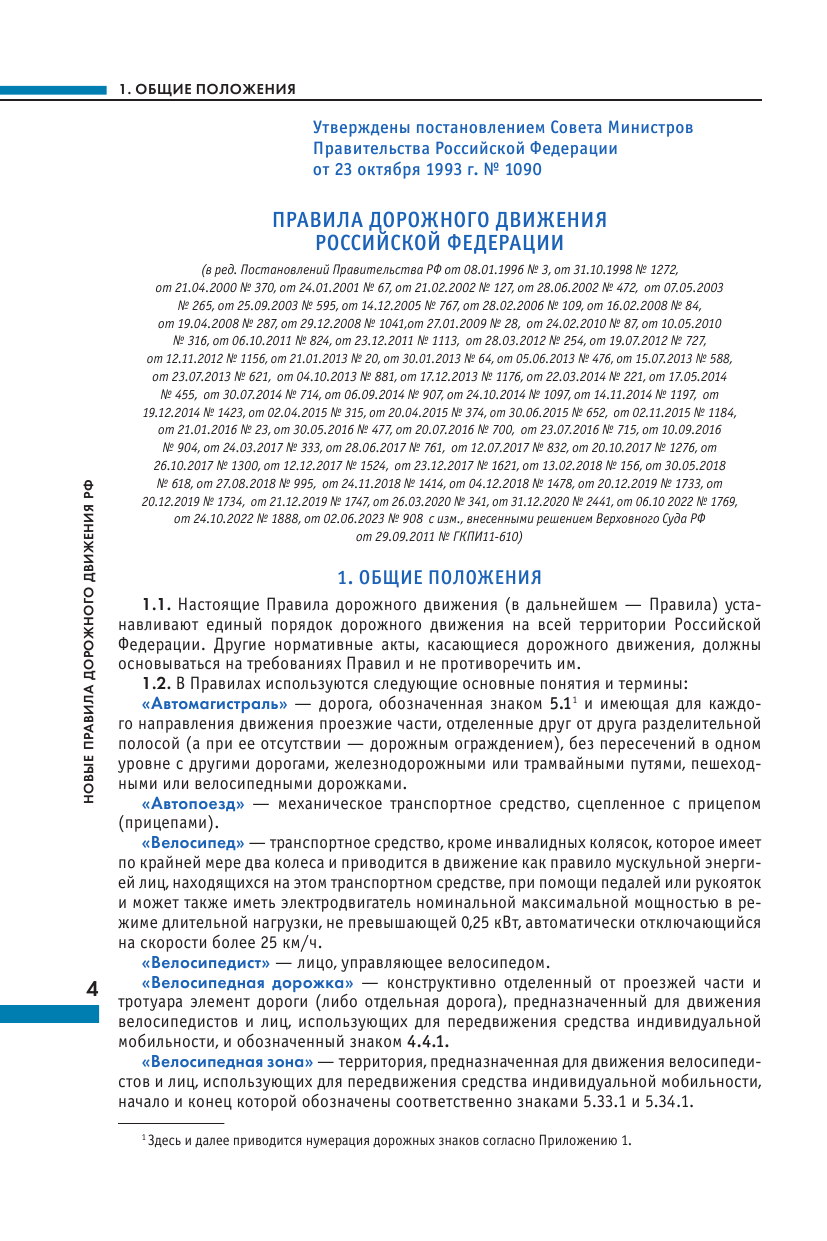 Правила дорожного движения Российской Федерации. Новая таблица штрафов. Со всеми изменениями на 2024 год - фото №6