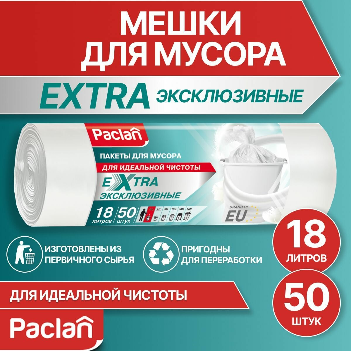 Мешки для мусора 18 л, 50 шт, белые, EXTRA, Paclan