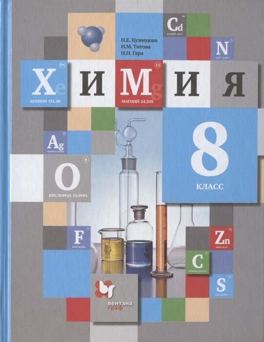 Учебник Просвещение 8 класс, ФГОС, Кузнецова Н. Е, Титова И. М, Гара Н. Н. Химия, 9-е издание, стр. 224