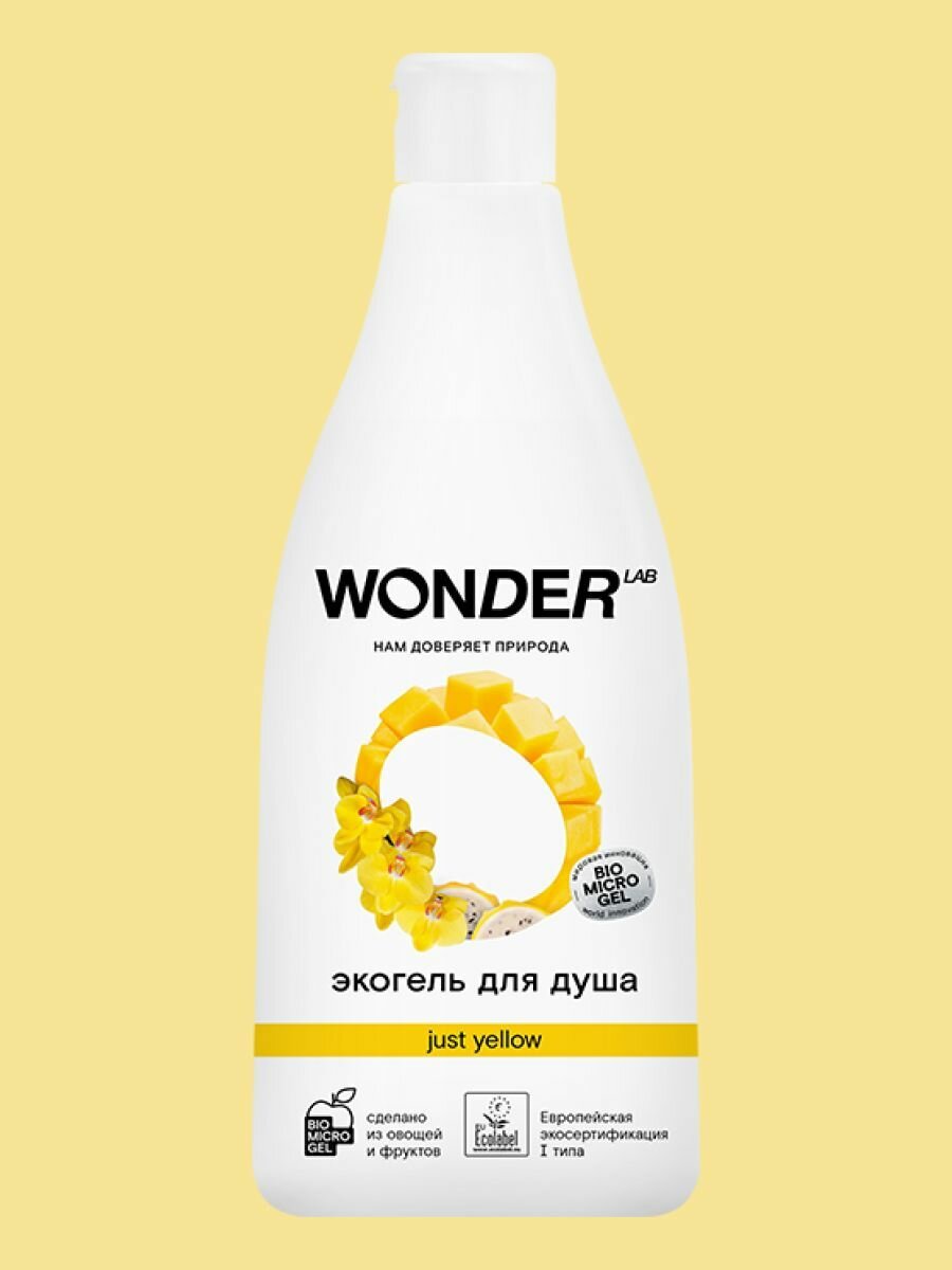 WONDER LAB Гель для душа Just yellow с ароматом тропических фруктов, 550 мл