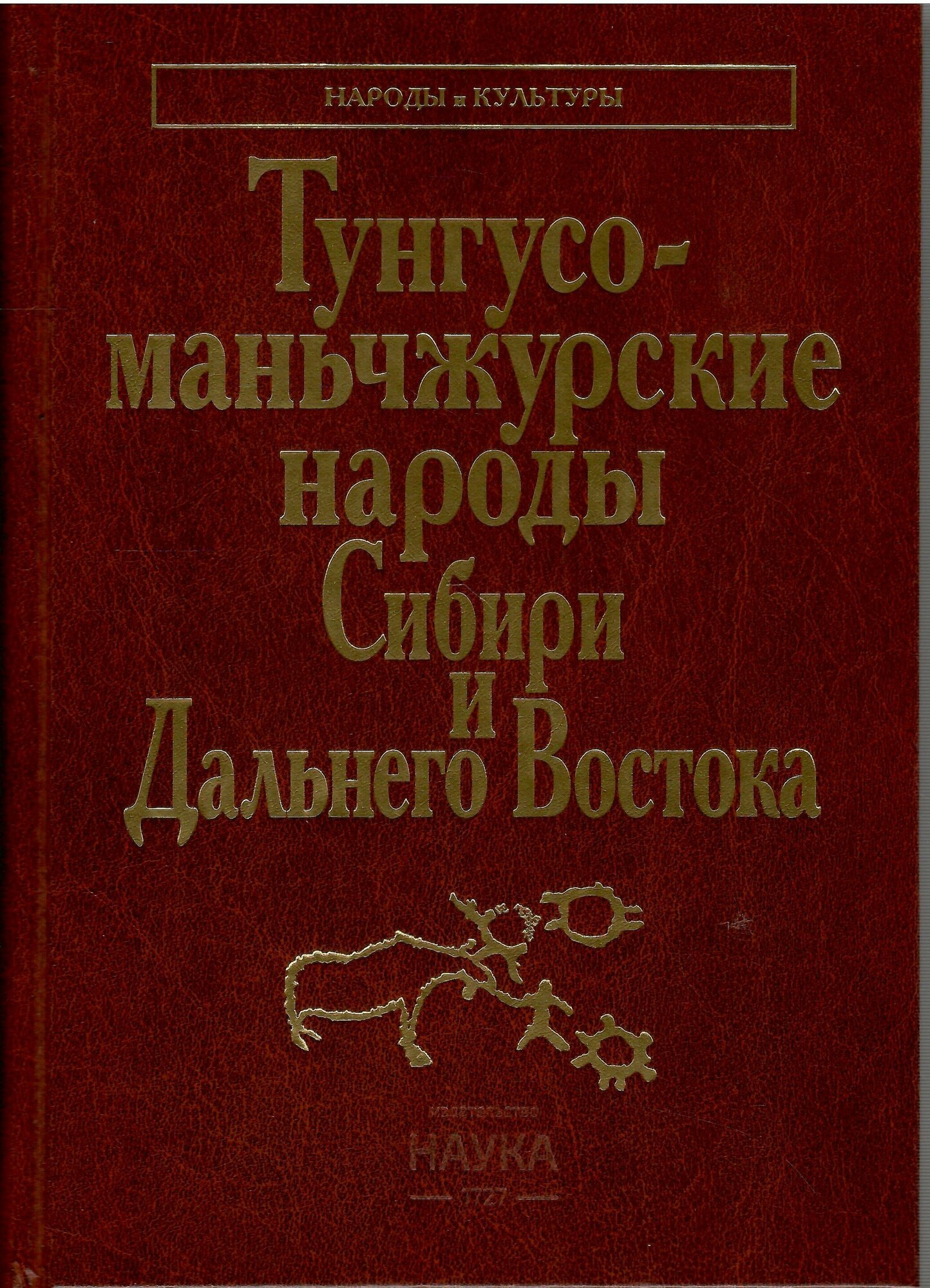 Тунгусо-маньчжурские народы Сибири и Дальнего Востока: Эвенки. Эвены. Негидальцы. Уилта. Нанайцы. Ульчи. Удэгейцы. Орочи. Тазы - фото №1