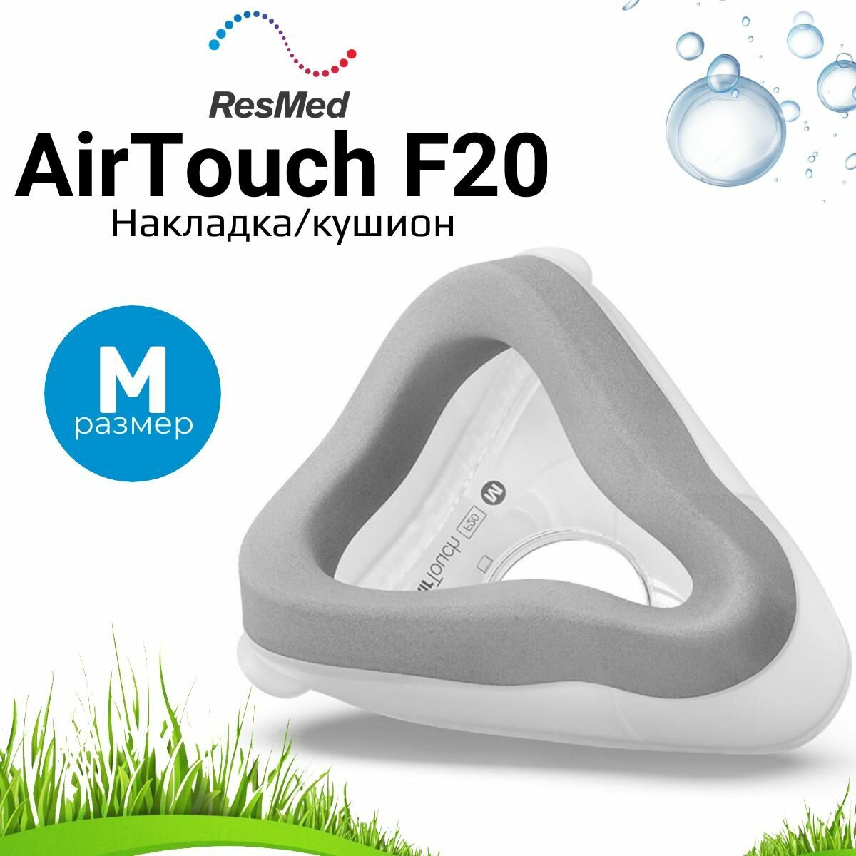 ResMed AirTouch F20 размер М накладка вспененная для маски