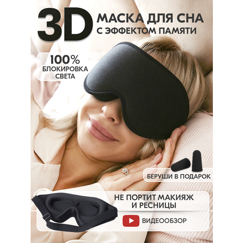 фото Маска для сна , черный hangwoods