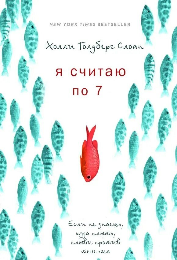 Слоун Холли Голдберг. Я считаю по 7. -