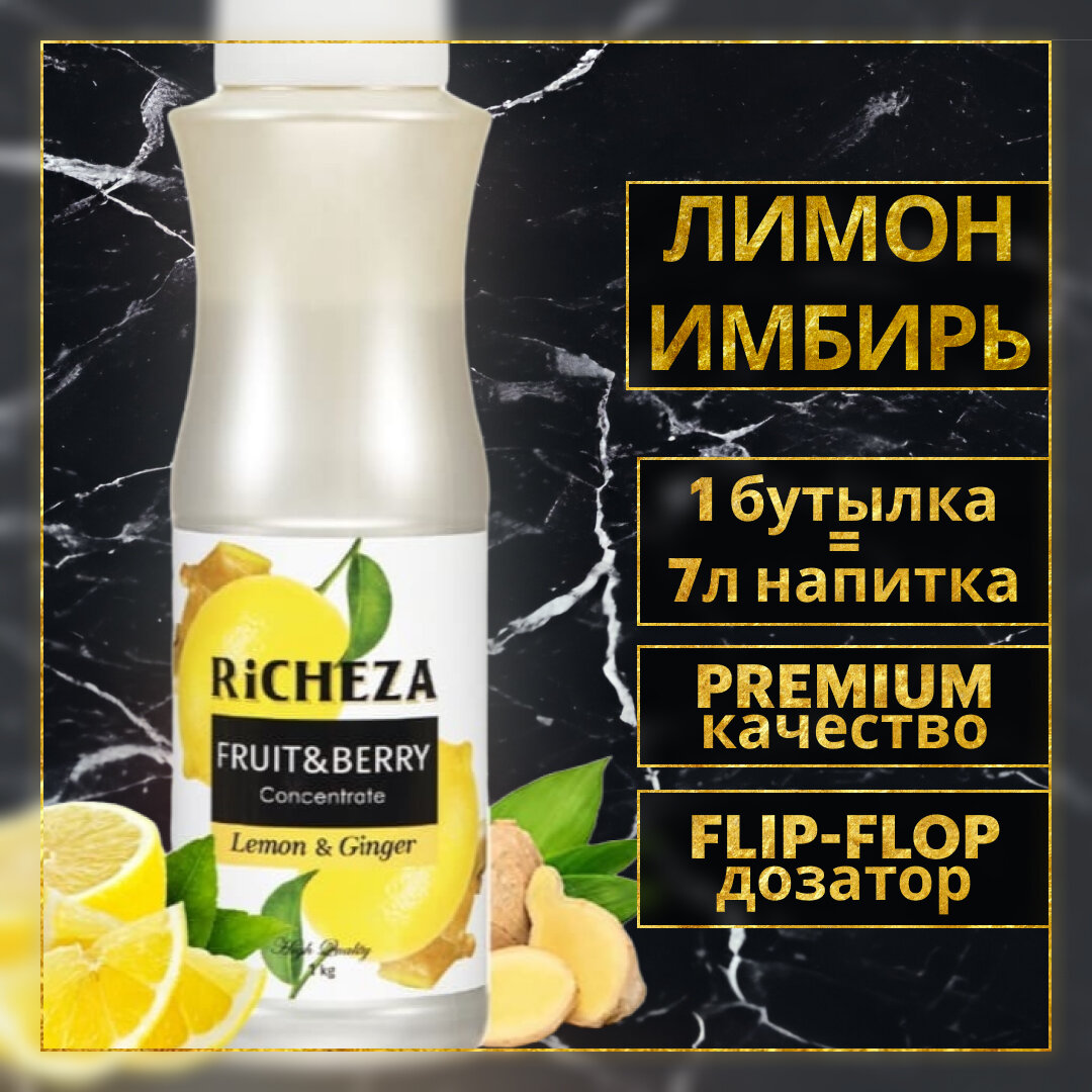 Концентрат Основа для приготовления напитков Richeza Ричеза Лимон-Имбирь, натуральный концентрат для чая, коктейля, смузи, лимонада, 1 кг.