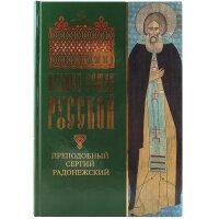 Игумен Земли Русской. Преподобный Сергий Радонежский. Издатель Свято-Троицкая Сергиева Лавра. #154170