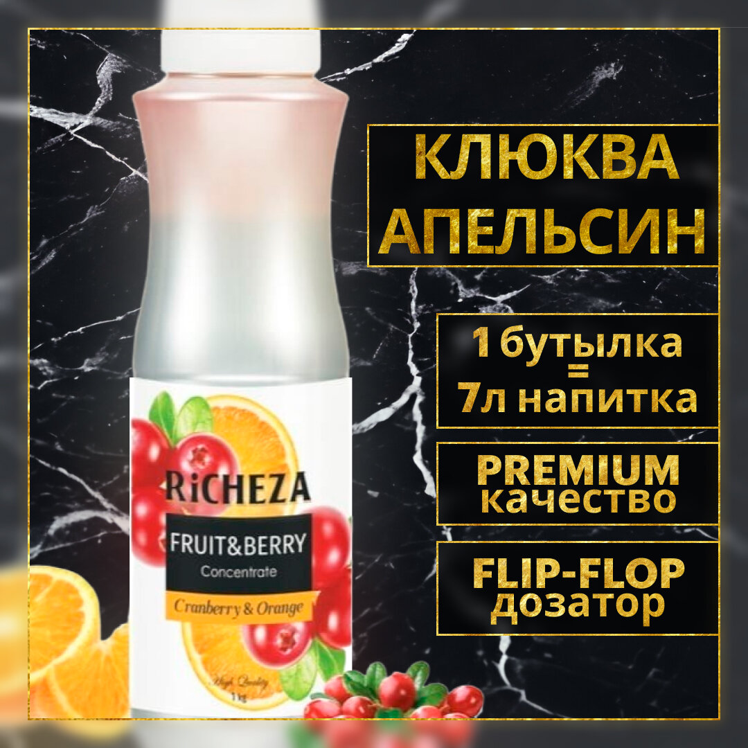 Концентрат Основа для приготовления напитков Richeza Ричеза Клюква-Апельсин, натуральный концентрат для чая, коктейля, смузи, лимонада, 1 кг.