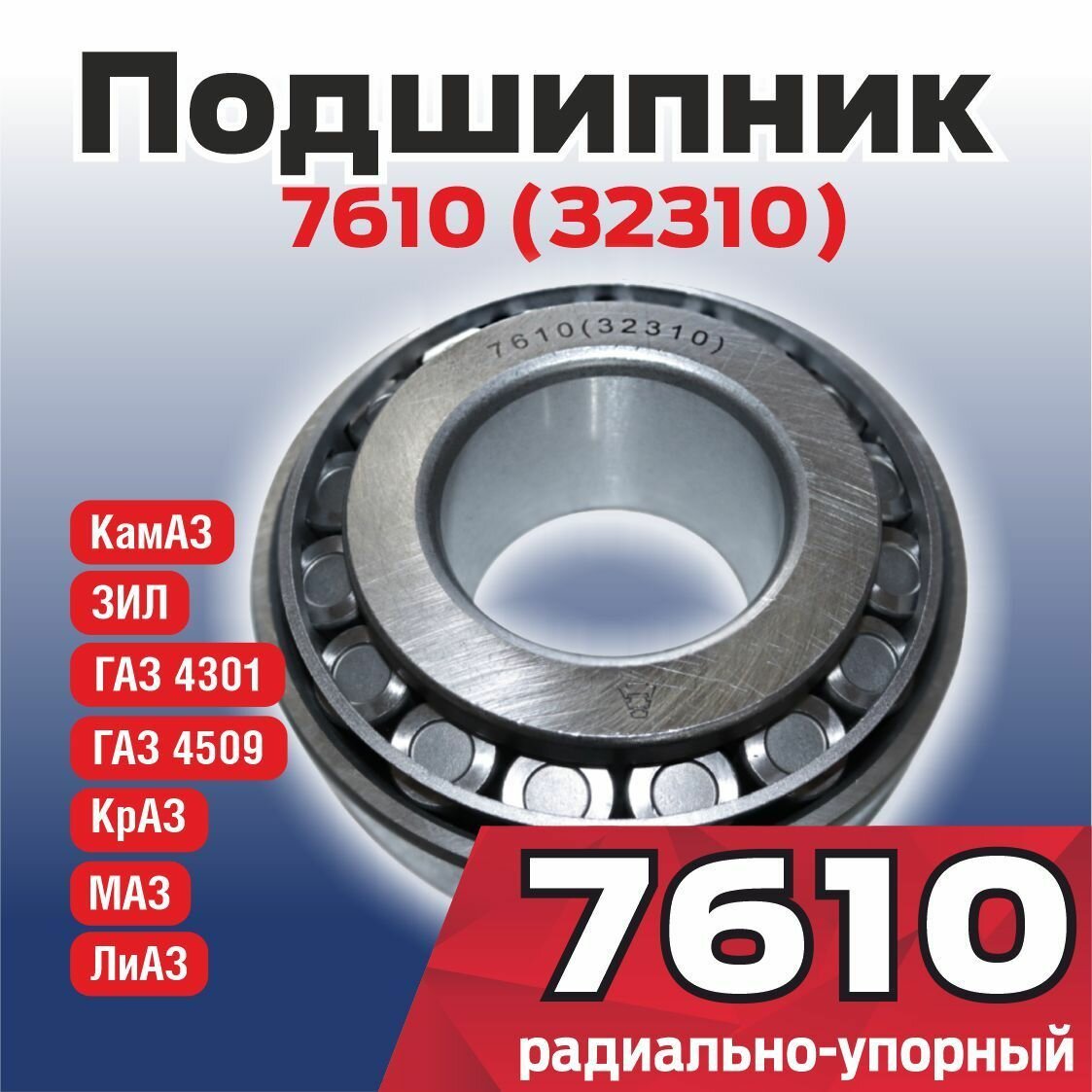 Подшипник 7610 (32310)