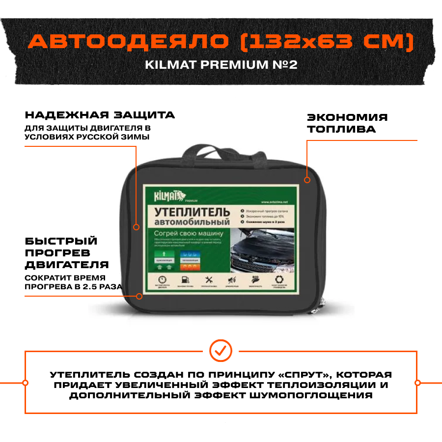 АвтоОдеяло Kilmat Premium №2 цвет черный 132*63 см