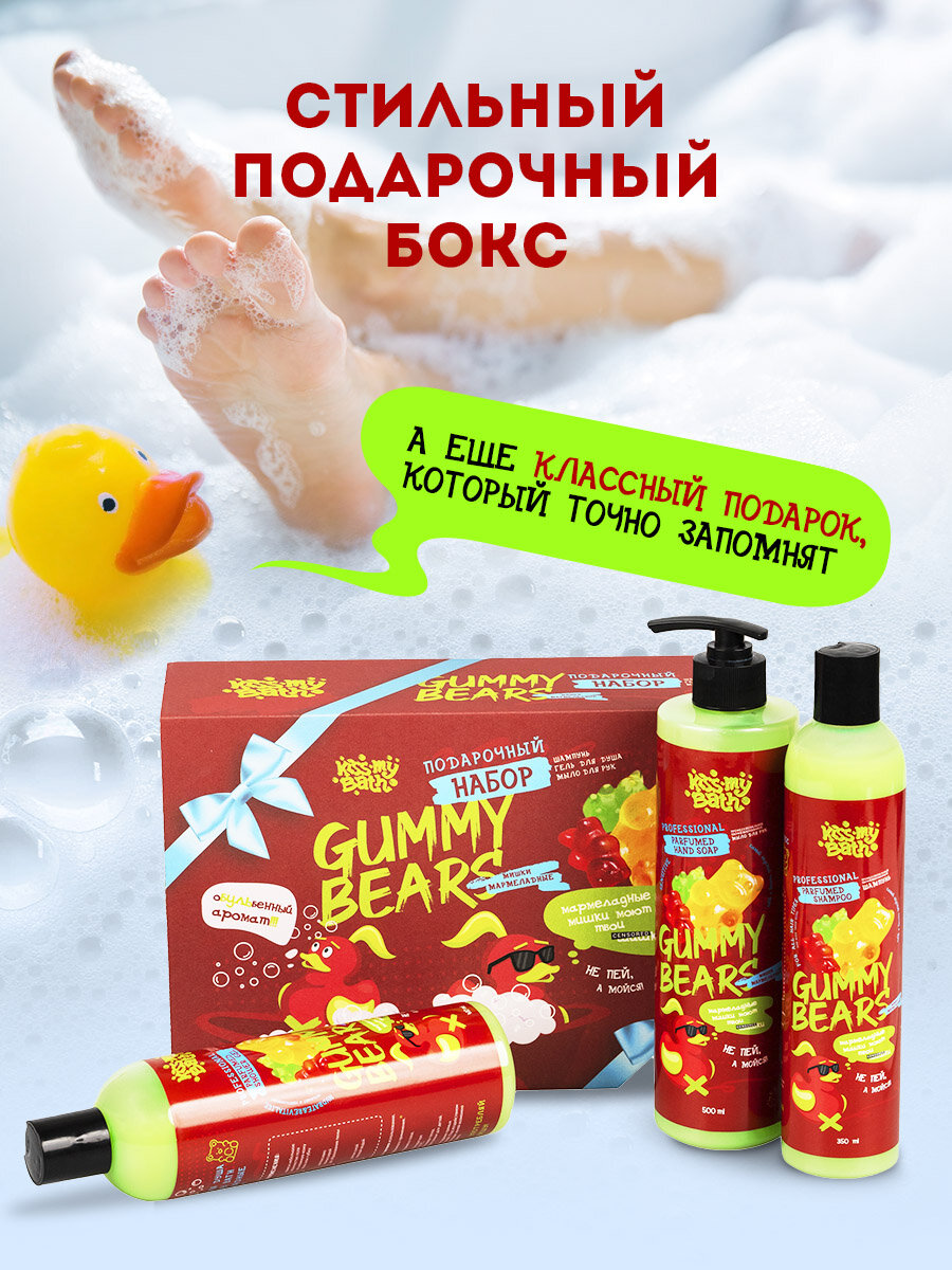 Подарочный набор профессиональной парфюмированной косметики для ухода за телом и волосами с ароматом Мармеладные Мишки от Kiss My Bath, 3в1