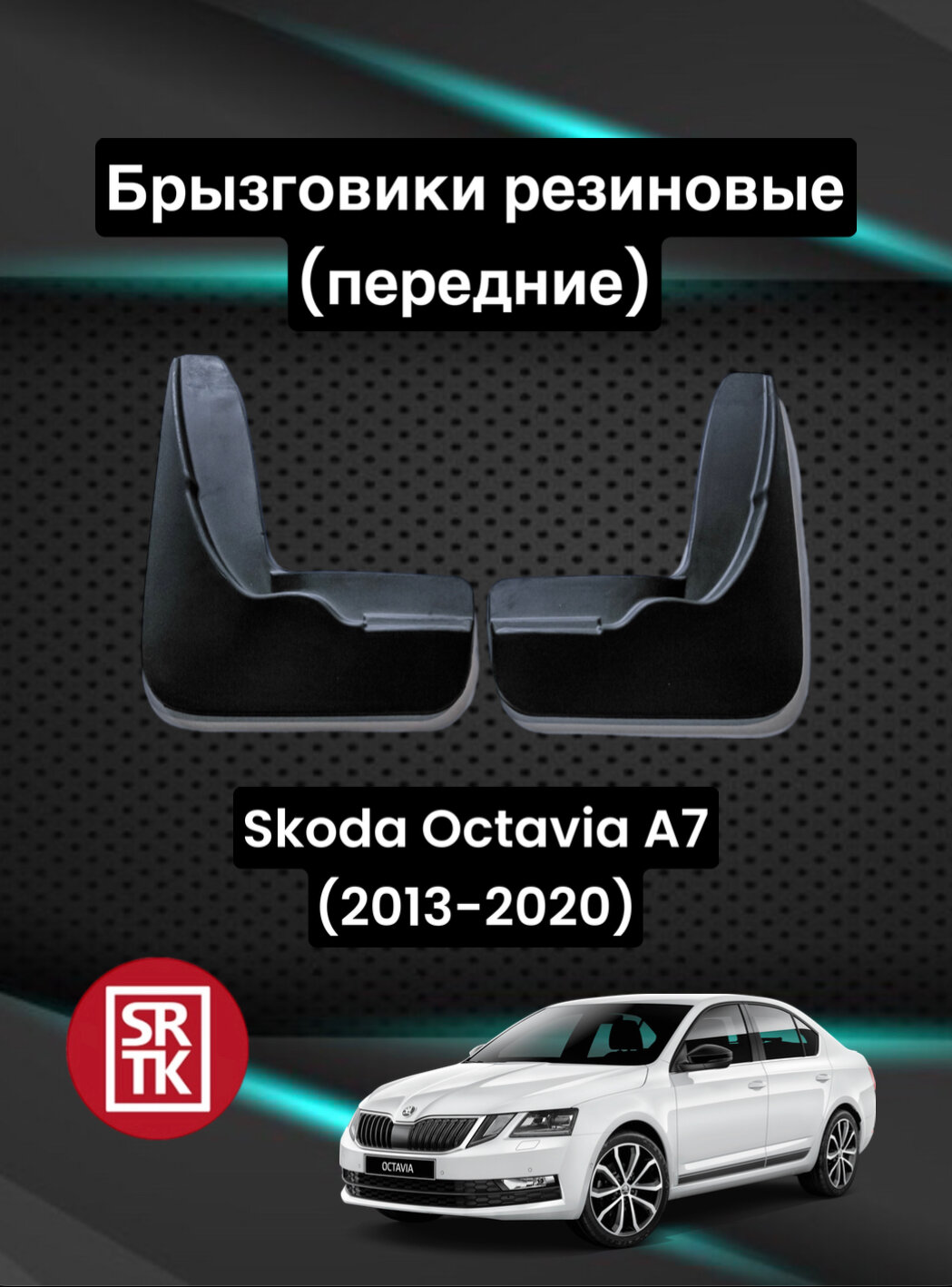 Брызговики резиновые для Шкода Октавия А7 /Skoda Octavia A7 (2013-2020) SRTK, передние