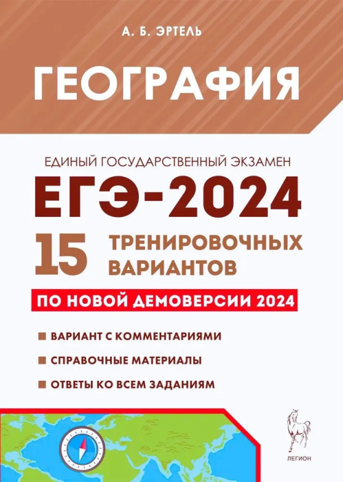 ЕГЭ. География-2024. 15 вариантов