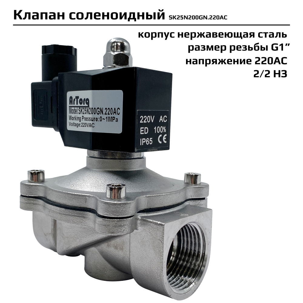 Соленоидный клапан Artorq SK25N200GN.220AC