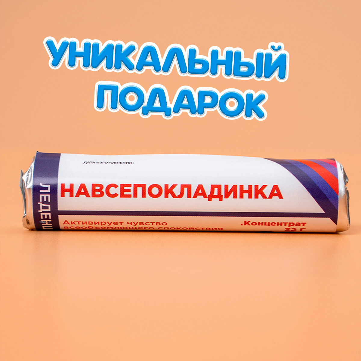 Леденцы в тубусе с приколом «Навсепокладинка», 32 г