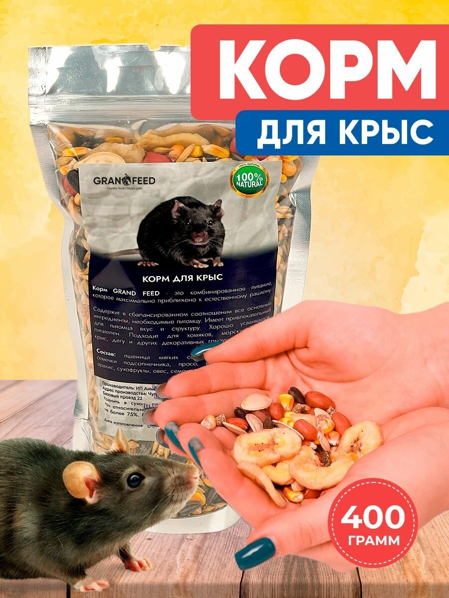 Натуральный сухой корм GRANOFEED для сбалансированного питания крыс, хорьков, хомяков, морских свинок и других грызунов 400г