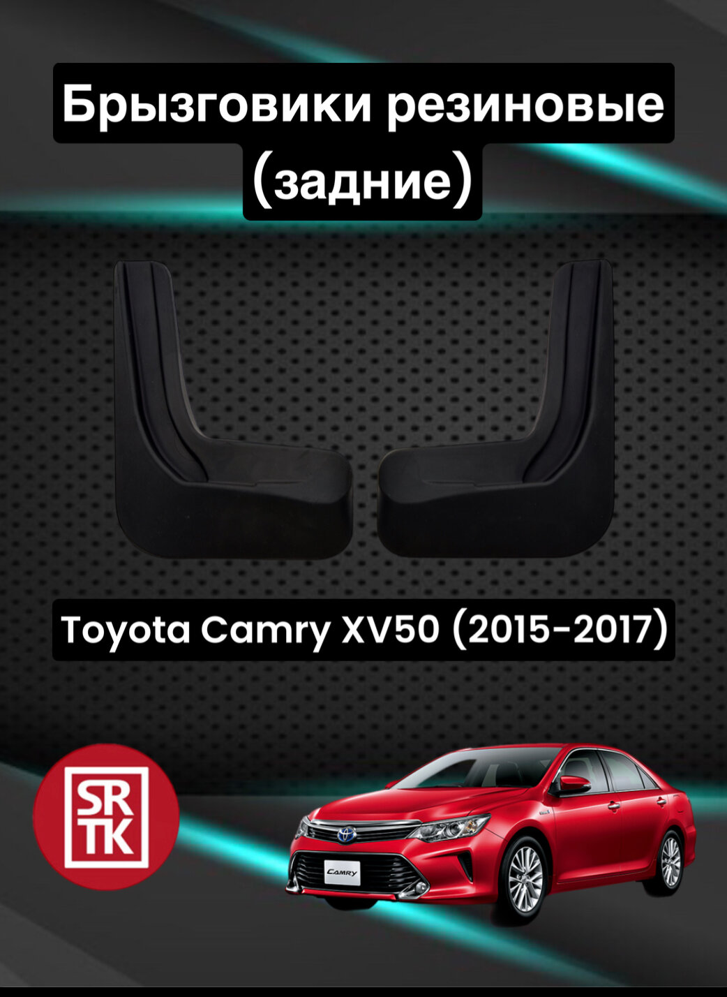 Брызговики резиновые для Тойота Камри XV50 /Toyota Camry (XV50) (2015-2017) SRTK, задние