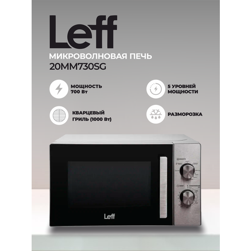 Микроволновая печь Leff 20MM730SG 20л 700 Вт гриль серебро 873000₽