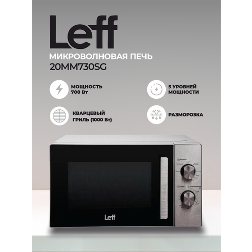 Микроволновая печь Leff 20MM730SG 20л, 700 Вт, гриль, серебро