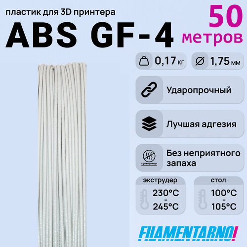 ABS GF-4 светло-серый моток 50 м, 1,75 мм, пластик Filamentarno для 3D-принтера abs gf 4 черный моток 50 м 1 75 мм пластик filamentarno для 3d принтера