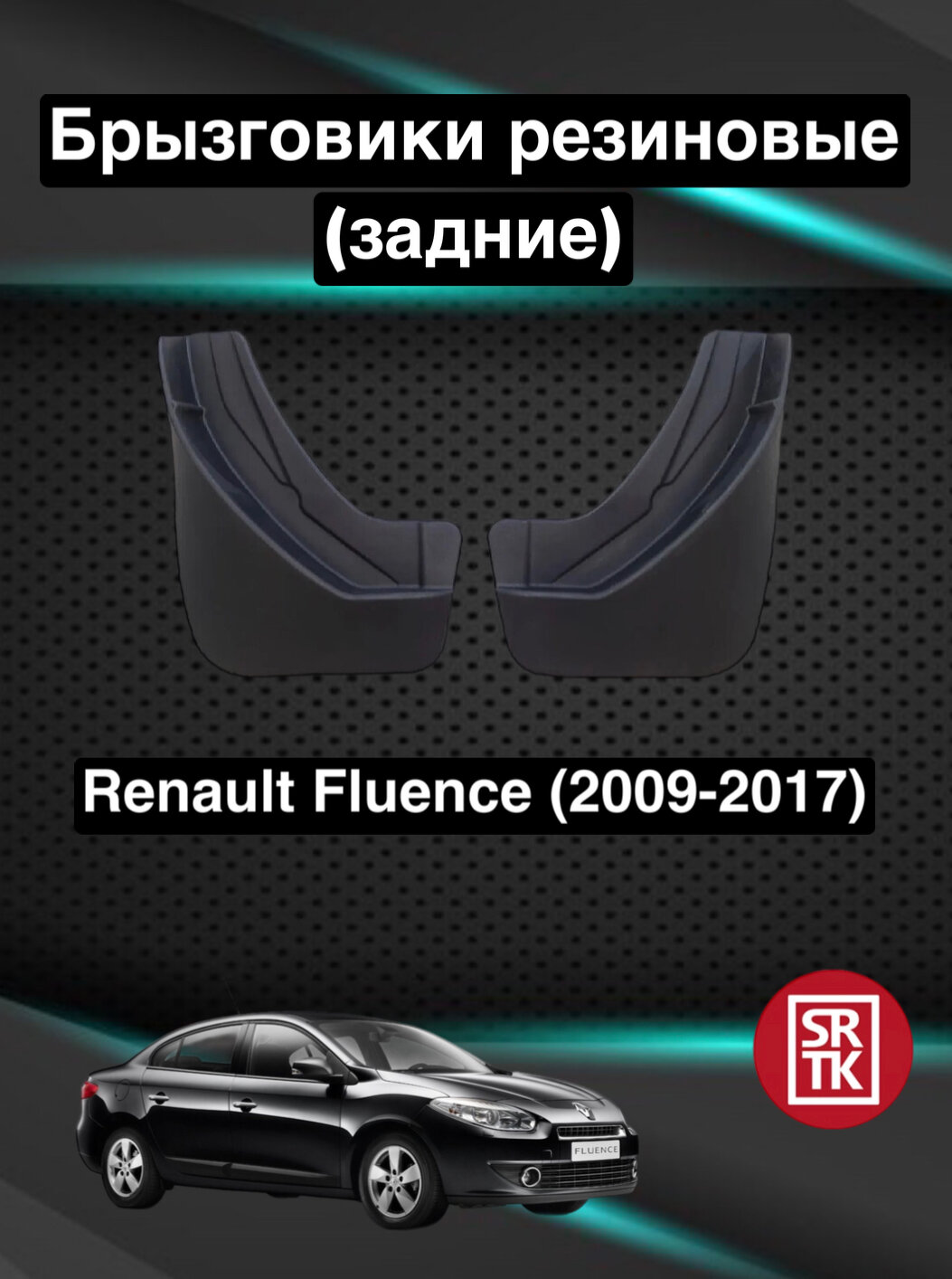 Брызговики резиновые для Renault Fluence (2009-2017)/Рено Флюенс (2009-2017) SRTK, задние