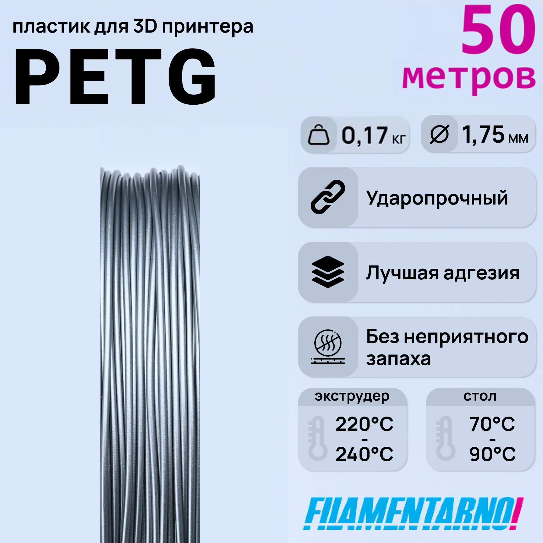 PETg металлик моток 50 м 175 мм пластик Filamentarno для 3D-принтера