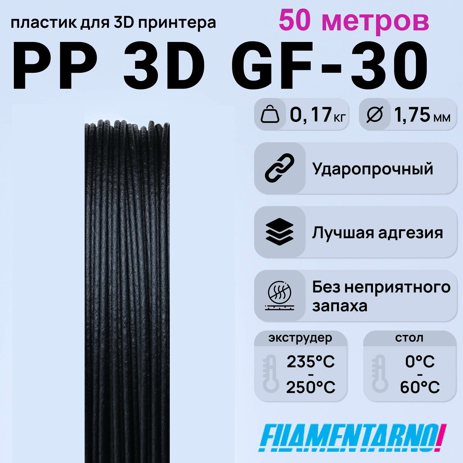 PP 3D Gf-30 черный моток 50 м, 1,75 мм, пластик Filamentarno для 3D-принтера