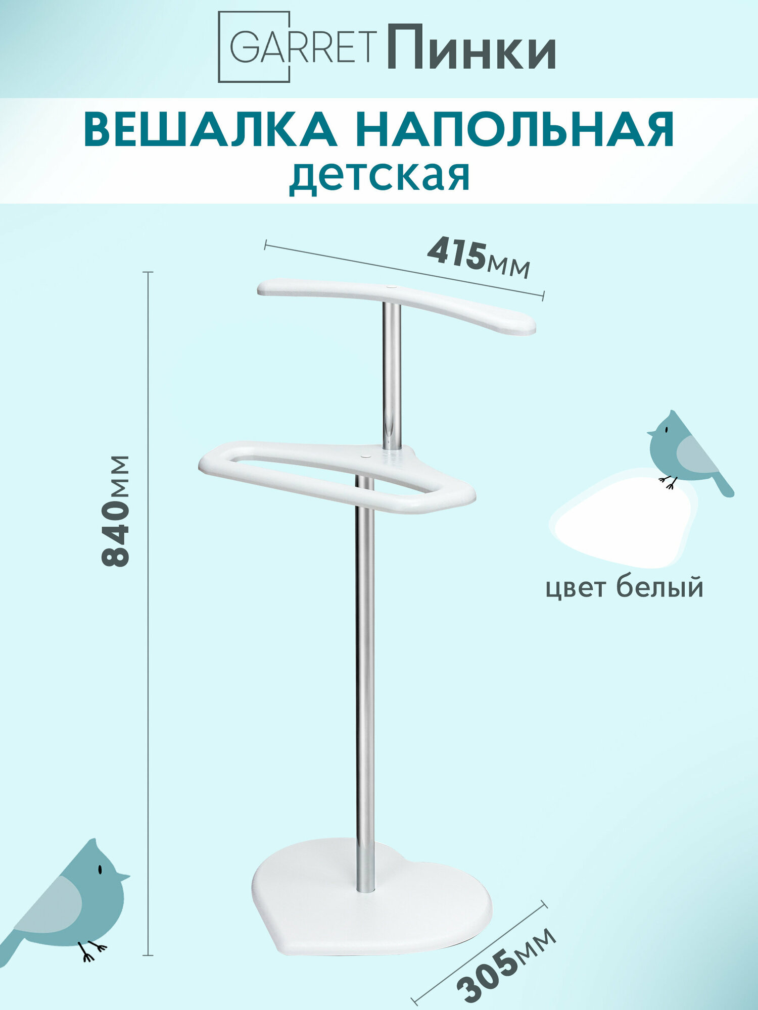 Вешалка напольная детская GARRET Пинки (белый)