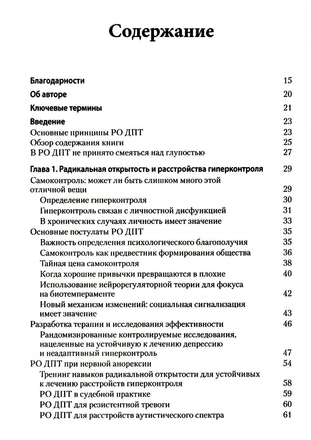 Радикально открытая диалектическая поведенческая терапия. Теория и практика лечения расстройств - фото №2