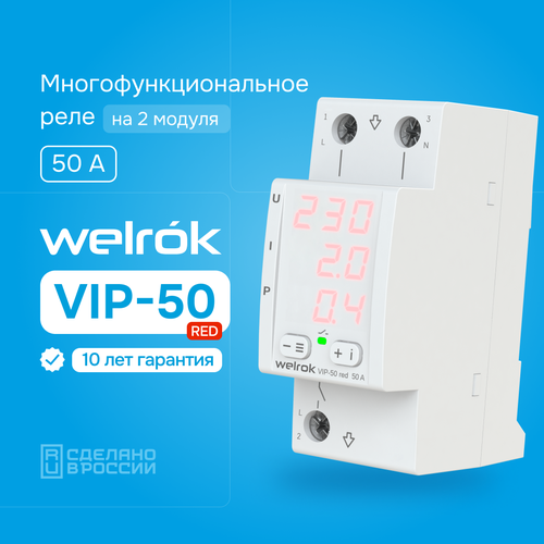 Реле напряжения с контролем тока и мощности Welrok VIP-50 RED (RBUZ D2), 50А реле напряжения rbuz sr1 red