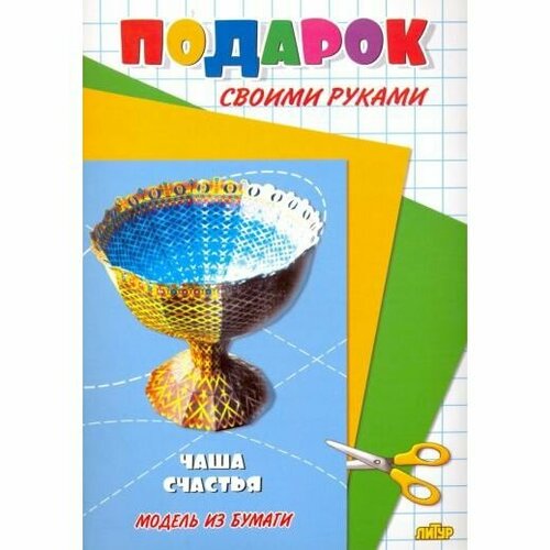 Модель из бумаги Литур Подарок своими руками. Чаша счастья